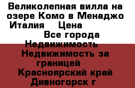 Великолепная вилла на озере Комо в Менаджо (Италия) › Цена ­ 132 728 000 - Все города Недвижимость » Недвижимость за границей   . Красноярский край,Дивногорск г.